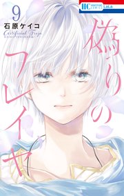 偽りのフレイヤ【コミックシーモア限定おまけ付き】 9巻