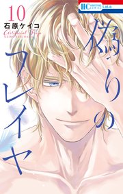 偽りのフレイヤ【コミックシーモア限定おまけ付き】 10巻