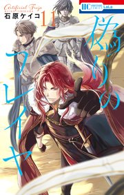 偽りのフレイヤ【電子限定おまけ付き】 11巻