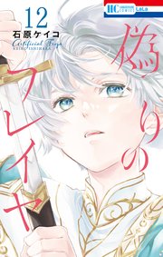 偽りのフレイヤ 12巻