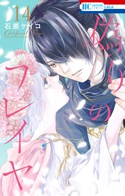 偽りのフレイヤ 14巻