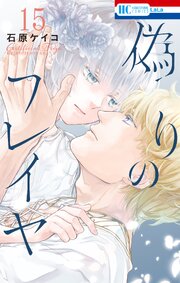 偽りのフレイヤ 15巻