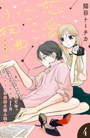 恋愛ごっこ小夜曲［comic tint］分冊版（4）