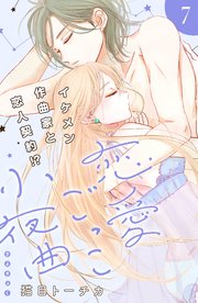 恋愛ごっこ小夜曲［comic tint］分冊版（7）