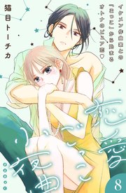 恋愛ごっこ小夜曲［comic tint］分冊版（8）