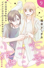 恋愛ごっこ小夜曲［comic tint］分冊版（9）