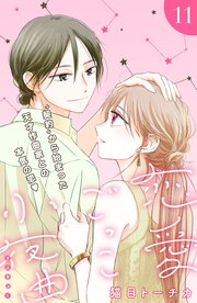 恋愛ごっこ小夜曲［comic tint］分冊版（11）
