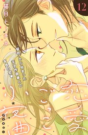 恋愛ごっこ小夜曲［comic tint］分冊版（12）