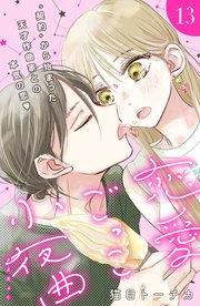 恋愛ごっこ小夜曲［comic tint］分冊版（13）