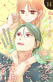 恋愛ごっこ小夜曲［comic tint］分冊版（14）