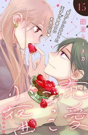 恋愛ごっこ小夜曲［comic tint］分冊版（15）