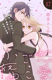 恋愛ごっこ小夜曲［comic tint］分冊版（17）