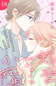 恋愛ごっこ小夜曲［comic tint］分冊版（18）