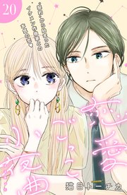 恋愛ごっこ小夜曲［comic tint］分冊版（20）
