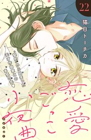 恋愛ごっこ小夜曲［comic tint］分冊版（22）