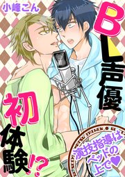 BL声優初体験!?
