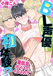 BL声優初体験！？　～重低音ボイスでイカされて～
