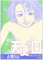 天使の園セカンドシーズン【分冊版】 第6巻