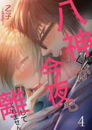 八神くんが今夜も離してくれません 4巻