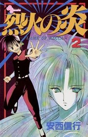 烈火の炎 2
