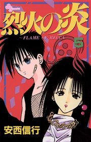 烈火の炎 5