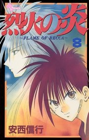 烈火の炎 8