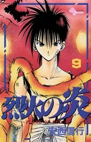 烈火の炎 9