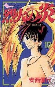 烈火の炎 10