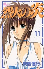 烈火の炎 11