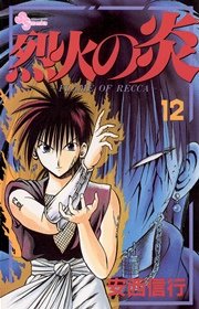 烈火の炎 12