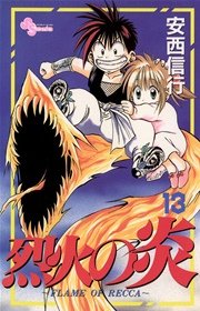 烈火の炎 13