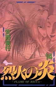 烈火の炎 14