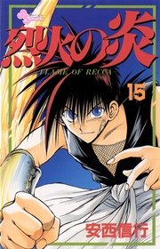 烈火の炎 15