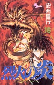 烈火の炎 16