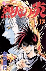 烈火の炎 17