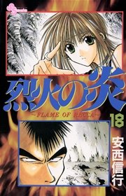 烈火の炎 18