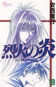 烈火の炎 19