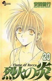 烈火の炎 20