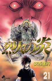 烈火の炎 21