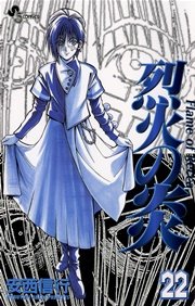 烈火の炎 22