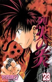 烈火の炎 23