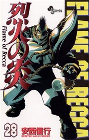 烈火の炎 28