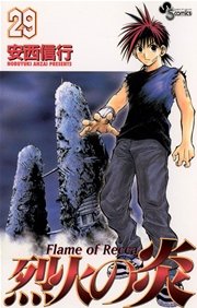 烈火の炎 29