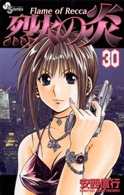 烈火の炎 30