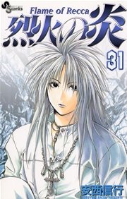烈火の炎 31