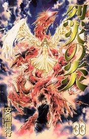 烈火の炎 33