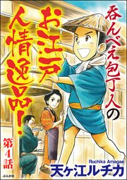 呑んべえ包丁人のお江戸人情逸品！（分冊版） 【第4話】