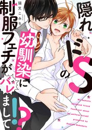隠れドSの幼馴染に制服フェチがバレまして！？