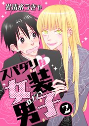 スパダリな女装男子 2