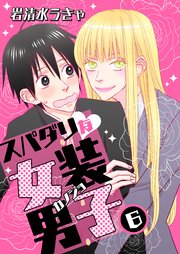 スパダリな女装男子 6
